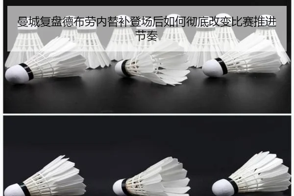 曼城复盘德布劳内替补登场后如何彻底改变比赛推进节奏