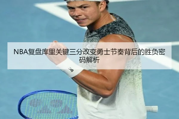 NBA复盘库里关键三分改变勇士节奏背后的胜负密码解析