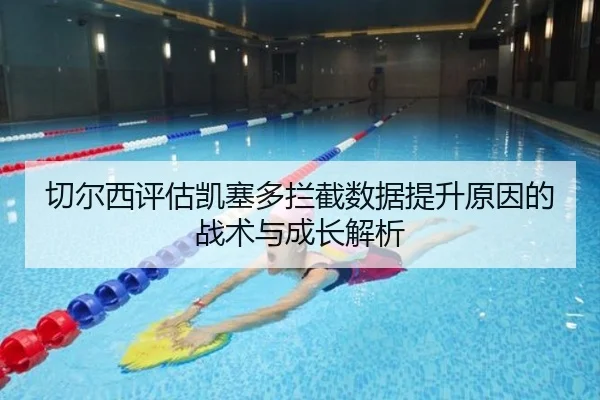 切尔西评估凯塞多拦截数据提升原因的战术与成长解析 - kaiyun