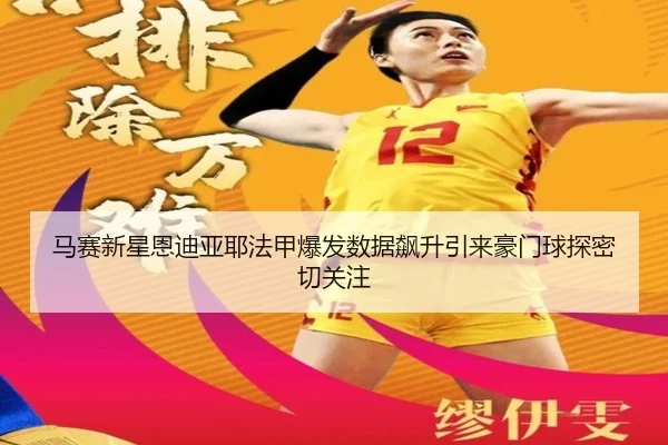 马赛新星恩迪亚耶法甲爆发数据飙升引来豪门球探密切关注 | kaiyun
