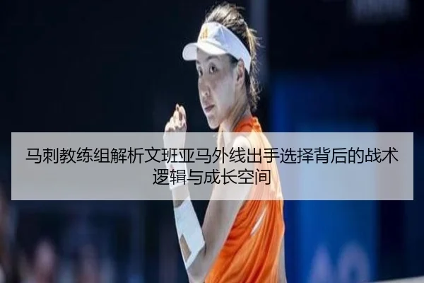 马刺教练组解析文班亚马外线出手选择背后的战术逻辑与成长空间 | kaiyun
