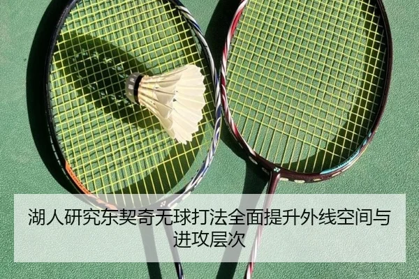 湖人研究东契奇无球打法全面提升外线空间与进攻层次（kaiyun）