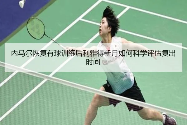 内马尔恢复有球训练后利雅得新月如何科学评估复出时间